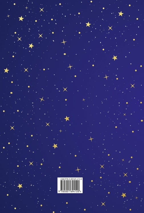 Дополнительное изображение книги «Звездное небо. Подарочный ежедневник (в точку)»