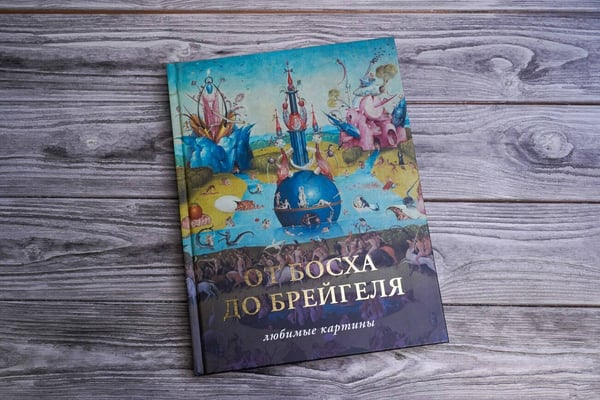 Дополнительное изображение книги «От Босха до Брейгеля. Любимые картины»