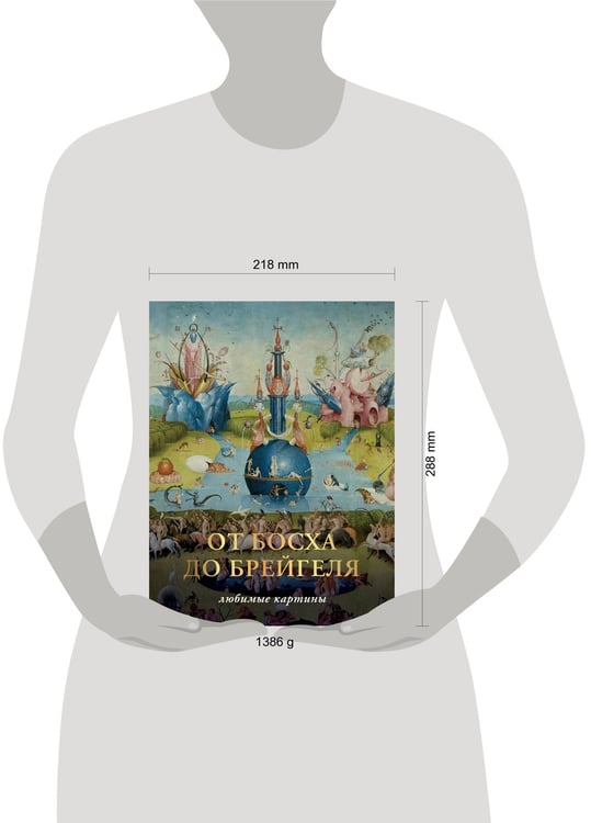 Дополнительное изображение книги «От Босха до Брейгеля. Любимые картины»