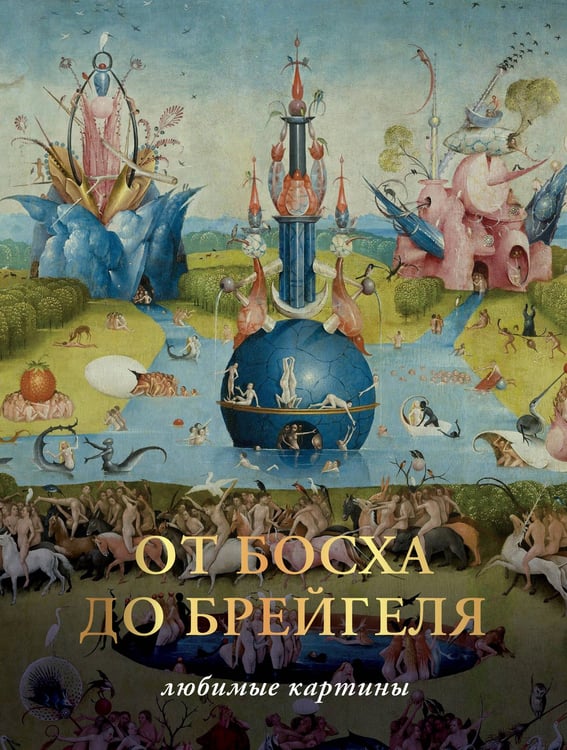 Обложка книги «От Босха до Брейгеля. Любимые картины» — Волкова Паола Дмитриевна, ISBN 9785171574611