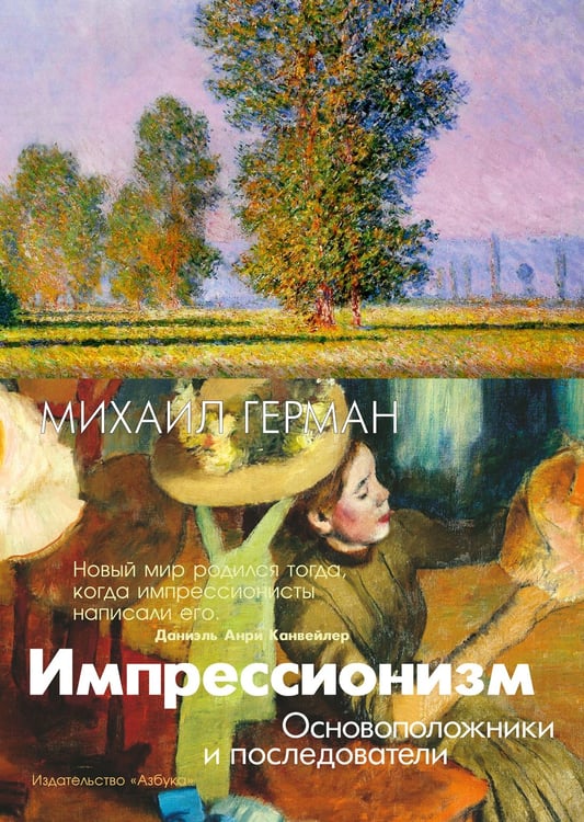 Обложка книги «Импрессионизм. Основоположники и последователи» — Герман Михаил Юрьевич, ISBN 9785389102958