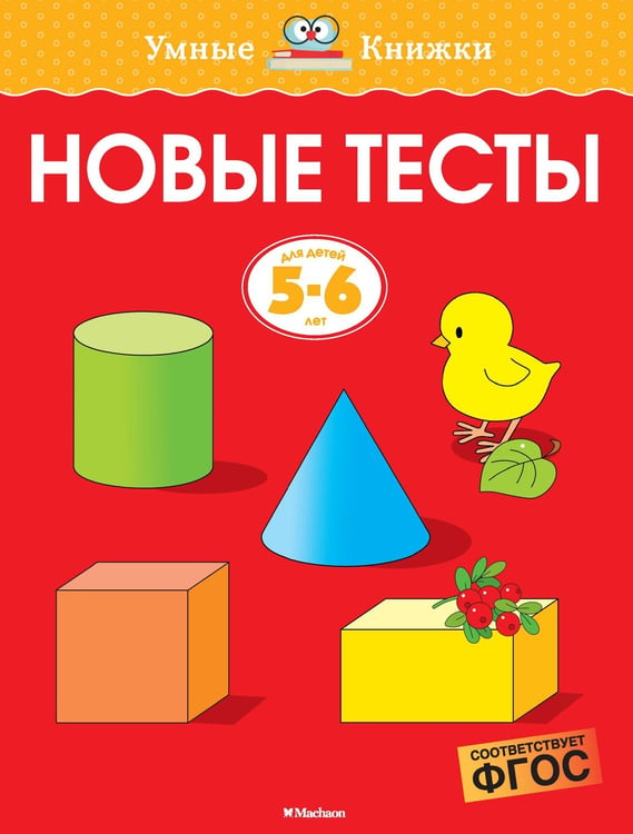Обложка книги «Новые тесты (5-6 лет)», ISBN 9785389146716