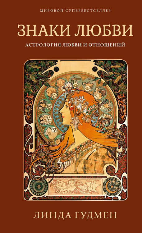 Обложка книги «Знаки любви. Астрология любви и отношений» — Гудмен Линда, ISBN 9785389148550