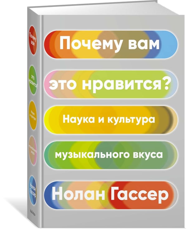 Дополнительное изображение книги «Почему вам это нравится? Наука и культура музыкального вкуса»