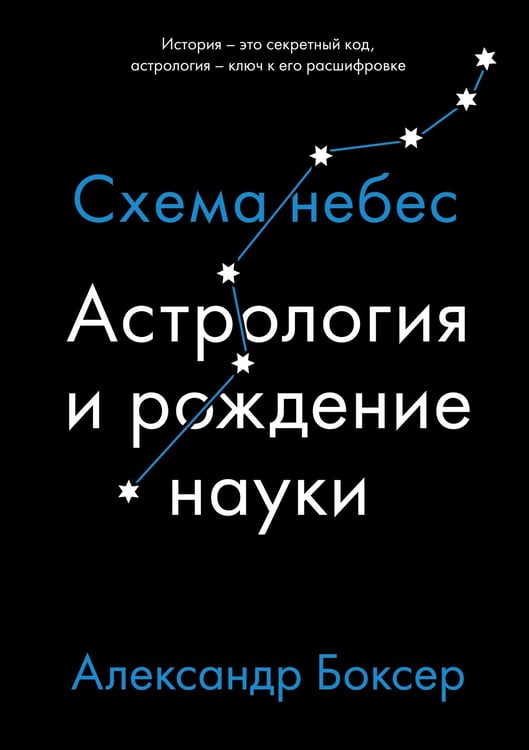 Обложка книги «Астрология и рождение науки. Схема небес» — Боксер Александр, ISBN 9785389170124
