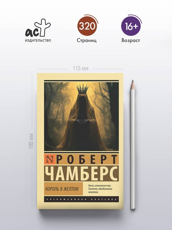 Дополнительное изображение книги «Король в желтом»