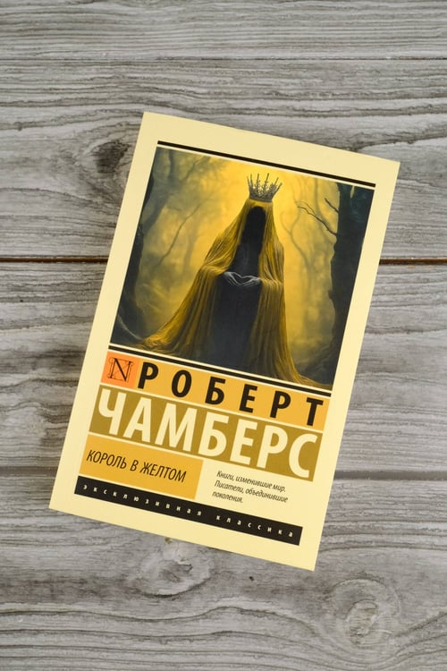 Дополнительное изображение книги «Король в желтом»