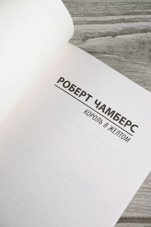 Дополнительное изображение книги «Король в желтом»