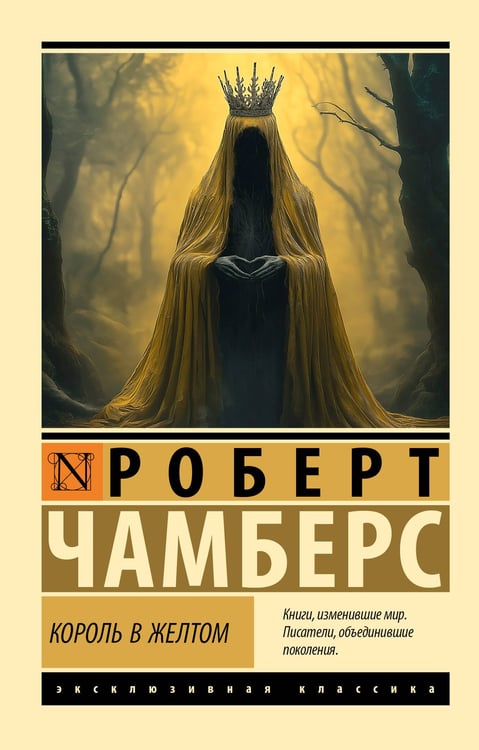Обложка книги «Король в желтом» — Чамберс Роберт, ISBN 9785171679682