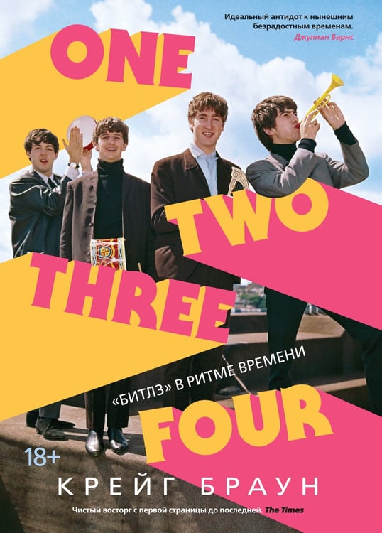 Обложка книги «One Two Three Four. "Битлз" в ритме времени» — Браун Крейг, ISBN 9785389198739