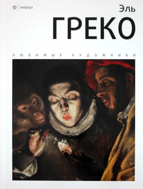 Обложка книги «Эль Греко. Альбом» — Веснин И., ISBN 9785367017694