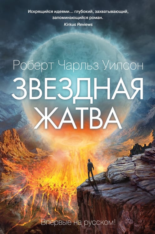 Обложка книги «Звездная жатва» — Уилсон Роберт Чарльз, ISBN 9785389209404