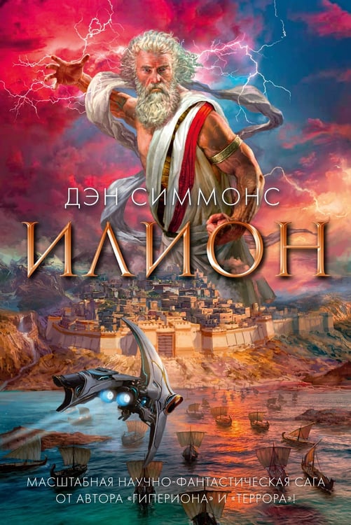 Обложка книги «Илион» — Симмонс Дэн, ISBN 9785389214798
