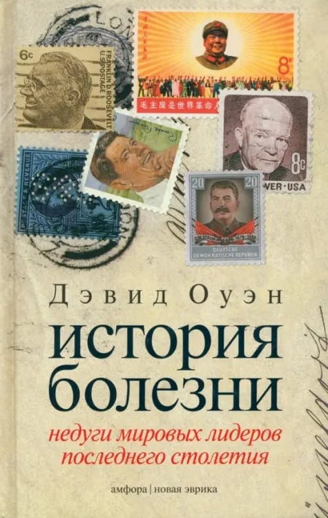 Обложка книги «История болезни. Недуги мировых лидеров последнего столетия» — Оуэн Дэвид, ISBN 9785367018073