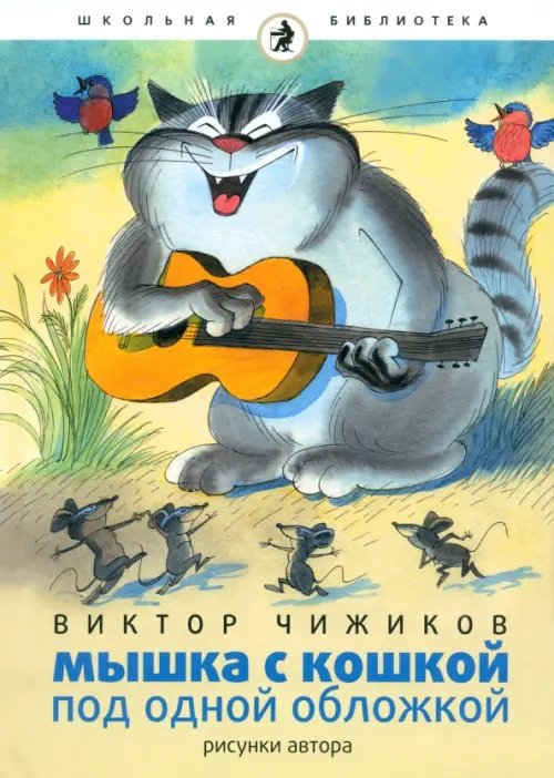 Обложка книги «Мышка и кошка под одной обложкой» — Чижиков Виктор Александрович, ISBN 9785367020588