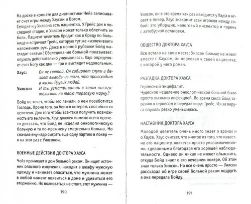 Дополнительное изображение книги «Аптечка доктора Хауса. Инструкция по применению культового сериала»