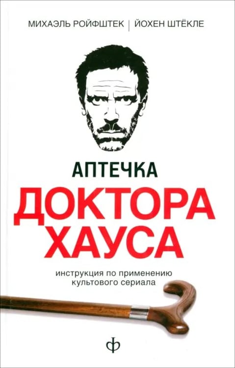 Обложка книги «Аптечка доктора Хауса. Инструкция по применению культового сериала» — Ройфштек Михаэль, Штекле Йохен, ISBN 9785367017588