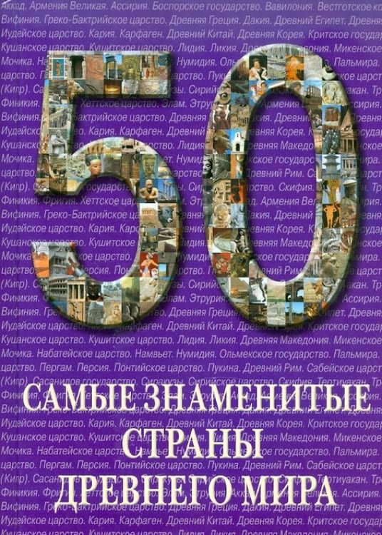 Обложка книги «Самые знаменитые страны Древнего мира», ISBN 9785779320122