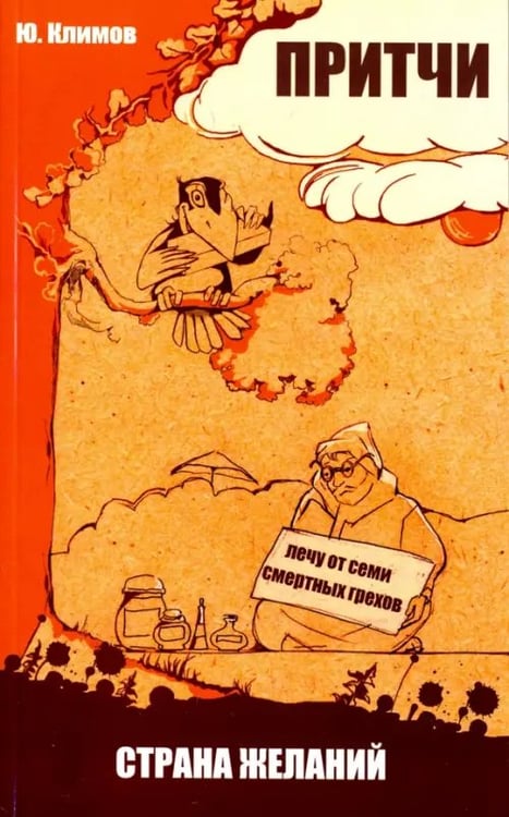 Обложка книги «Притчи. Страна желаний» — Климов Юрий Николаевич, ISBN 9785000537251