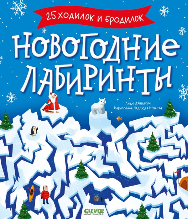 Дополнительное изображение книги «Новогодние лабиринты»