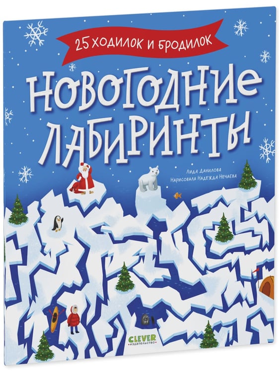 Дополнительное изображение книги «Новогодние лабиринты»