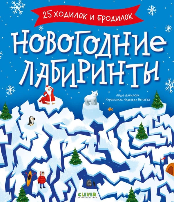 Обложка книги «Новогодние лабиринты» — Данилова Лида, ISBN 9785002118137