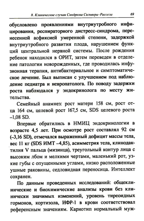 Дополнительное изображение книги «Синдром Сильвера-Рассела: клиника, диагностика, лечение: Учебно-методическое пособие»