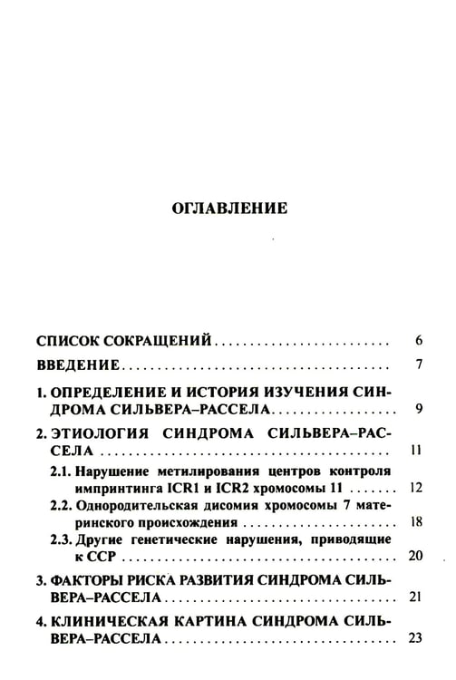 Дополнительное изображение книги «Синдром Сильвера-Рассела: клиника, диагностика, лечение: Учебно-методическое пособие»