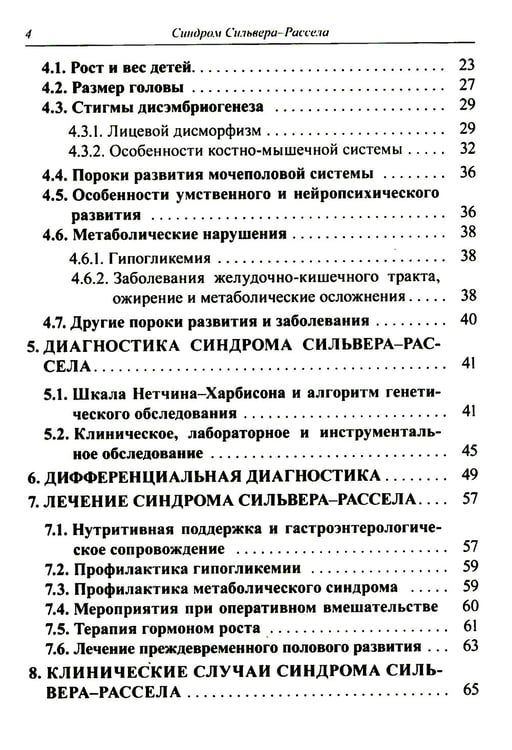 Дополнительное изображение книги «Синдром Сильвера-Рассела: клиника, диагностика, лечение: Учебно-методическое пособие»