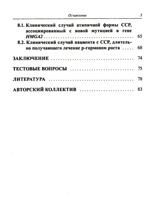 Дополнительное изображение книги «Синдром Сильвера-Рассела: клиника, диагностика, лечение: Учебно-методическое пособие»