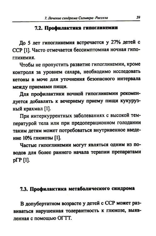 Дополнительное изображение книги «Синдром Сильвера-Рассела: клиника, диагностика, лечение: Учебно-методическое пособие»