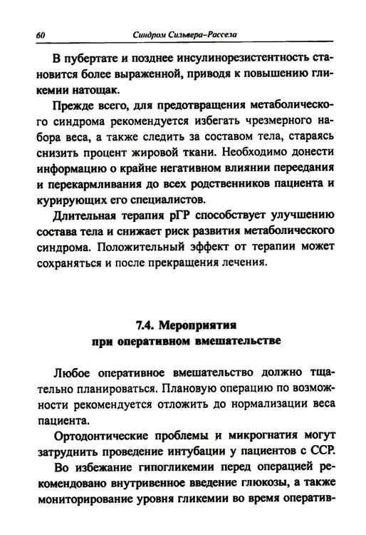 Дополнительное изображение книги «Синдром Сильвера-Рассела: клиника, диагностика, лечение: Учебно-методическое пособие»