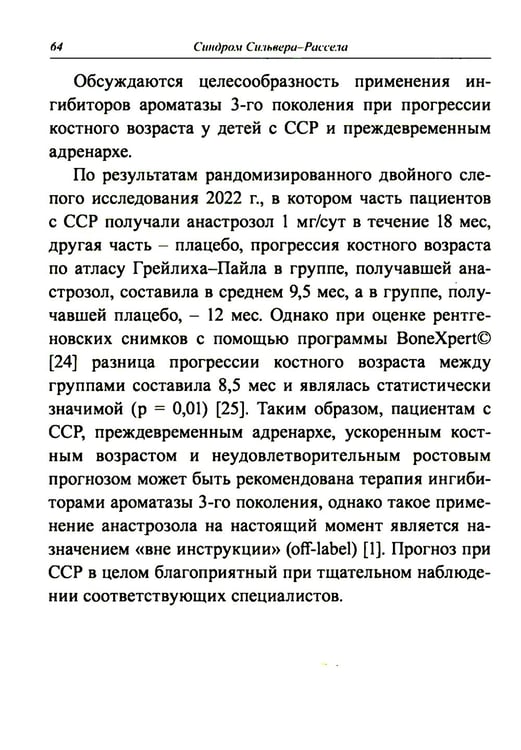 Дополнительное изображение книги «Синдром Сильвера-Рассела: клиника, диагностика, лечение: Учебно-методическое пособие»