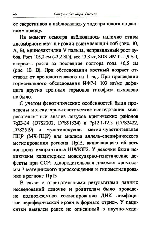 Дополнительное изображение книги «Синдром Сильвера-Рассела: клиника, диагностика, лечение: Учебно-методическое пособие»