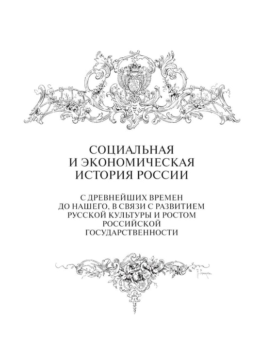 Дополнительное изображение книги «Экономическая история России»