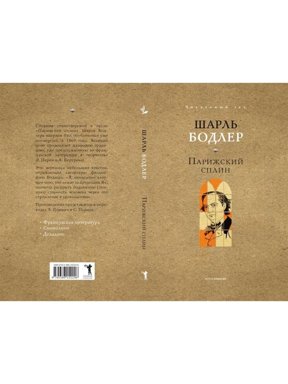 Дополнительное изображение книги «Парижский сплин. Стихотворения в прозе»