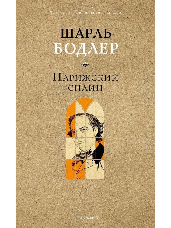 Дополнительное изображение книги «Парижский сплин. Стихотворения в прозе»