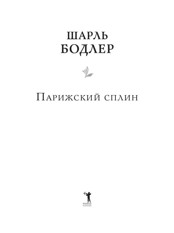 Дополнительное изображение книги «Парижский сплин. Стихотворения в прозе»