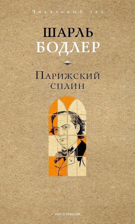 Обложка книги «Парижский сплин. Стихотворения в прозе» — Бодлер Шарль, ISBN 9785386152246