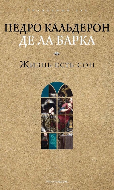 Дополнительное изображение книги «Жизнь есть сон»