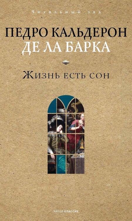 Обложка книги «Жизнь есть сон» — Кальдерон де ла Барка Педро, ISBN 9785386152970