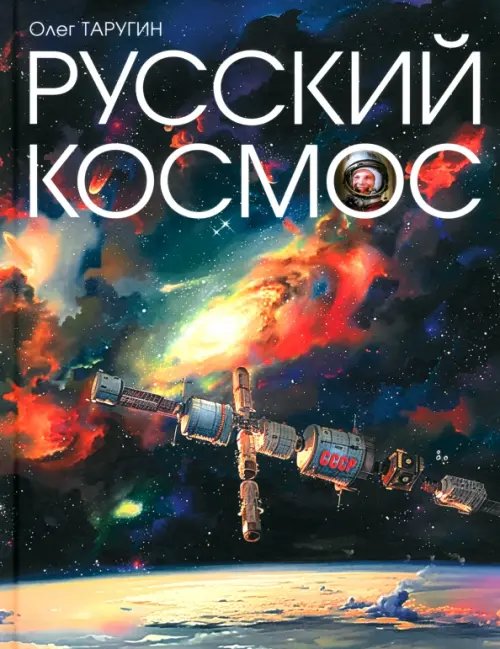 Обложка книги «Русский Космос» — Таругин Олег Витальевич, ISBN 9785447007263