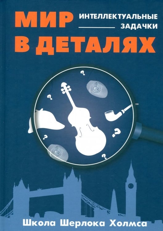 Обложка книги «Мир в деталях. Интелектуальные задачки», ISBN 9785001443186