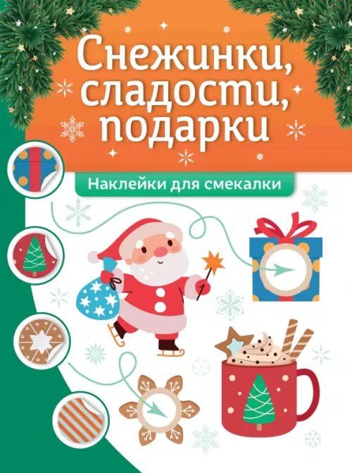 Обложка книги «Снежинки, сладости, подарки. Наклейки для смекалки», ISBN 9785222439586