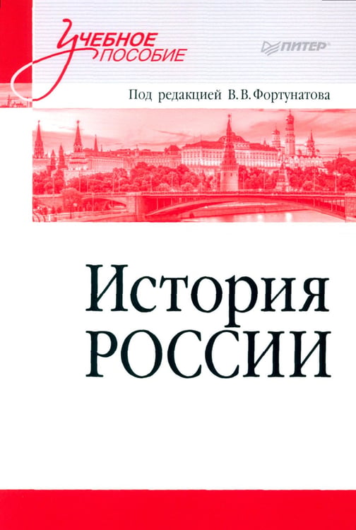 Дополнительное изображение книги «История России: Учебное пособие для вузов»