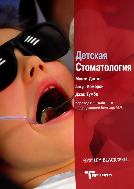 Дополнительное изображение книги «Детская стоматология. Лечение кариеса у детей раннего возраста (комплект из 2-х книг)»