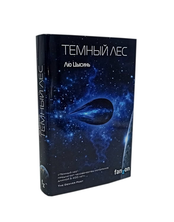 Дополнительное изображение книги «Задача трех тел; Темный лес; Взгляд со звезд (комплект из 3-х книг)»