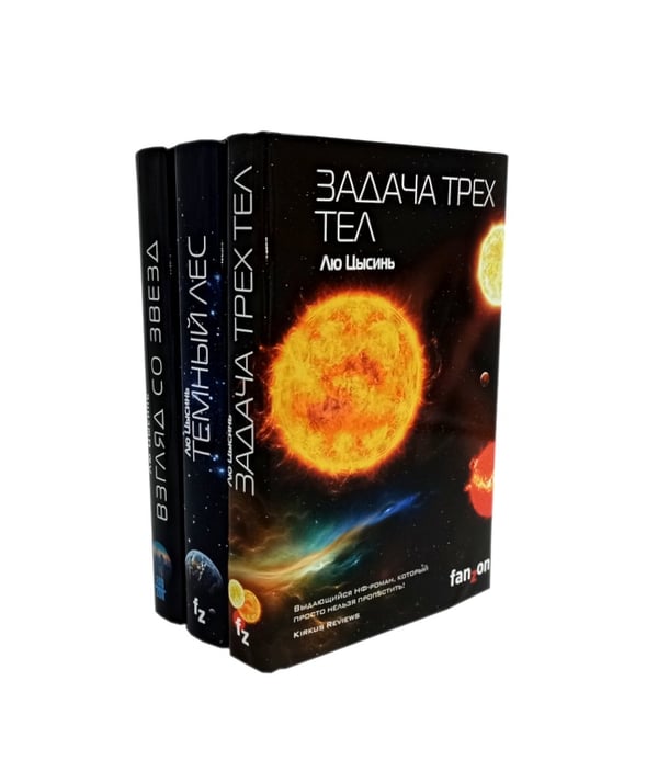 Дополнительное изображение книги «Задача трех тел; Темный лес; Взгляд со звезд (комплект из 3-х книг)»