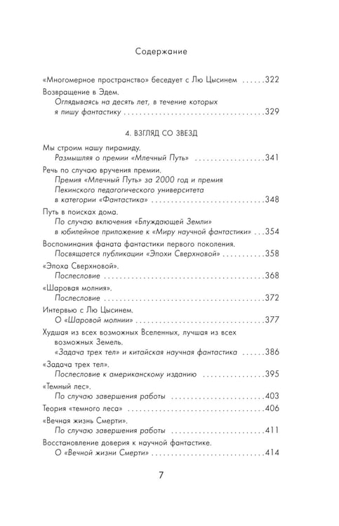 Дополнительное изображение книги «Задача трех тел; Темный лес; Взгляд со звезд (комплект из 3-х книг)»
