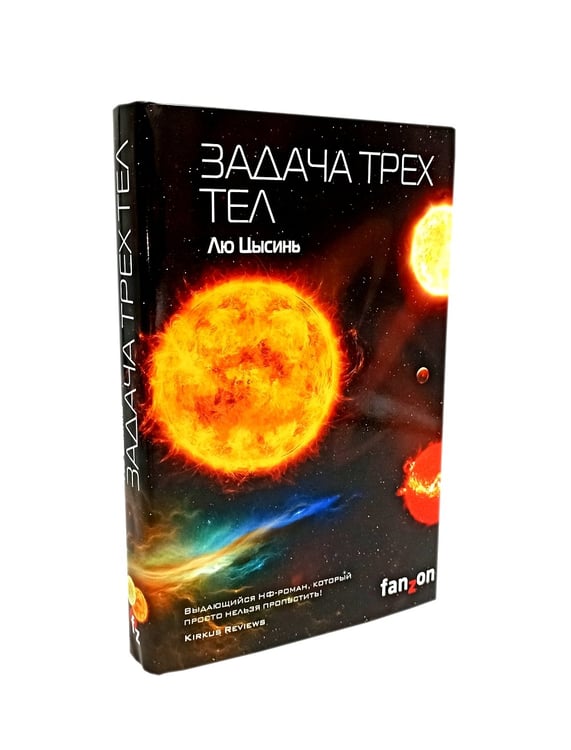 Дополнительное изображение книги «Задача трех тел; Темный лес; Взгляд со звезд (комплект из 3-х книг)»